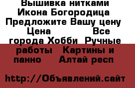 Вышивка нитками Икона Богородица. Предложите Вашу цену! › Цена ­ 12 000 - Все города Хобби. Ручные работы » Картины и панно   . Алтай респ.